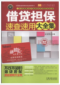 借款担保速查速用大全集(案例应用版)/实用百科速查速用