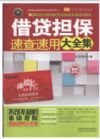 借款担保速查速用大全集(案例应用版)/实用百科速查速用