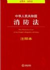 中华人民共和国消防法注释本（注释本.消防法）
