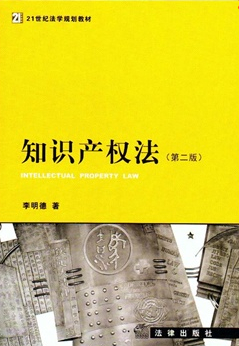 知识产权法（第二版）