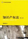 知识产权法（第二版）