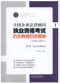 全国企业法律顾问执业资格考试历年真题归类精解(2009-2013)(全4册)