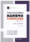 全国企业法律顾问执业资格考试历年真题归类精解(2009-2013)(全4册)