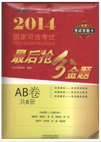 2014国家司法考试最后抢分金题(AB卷)(共8册)