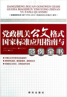 党政机关公文格式国家标准应用指南与范例全书