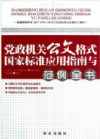 党政机关公文格式国家标准应用指南与范例全书