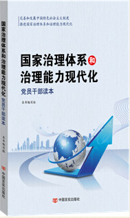 国家治理体系和治理能力现代化党员干部读本