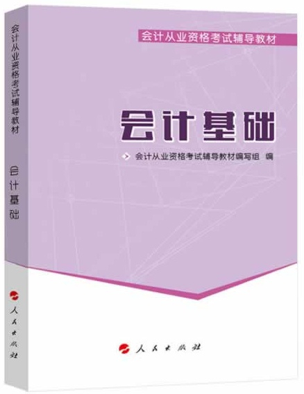 会计从业资格考试教材会计基础2014版（会计证从业资格考试教材2014）