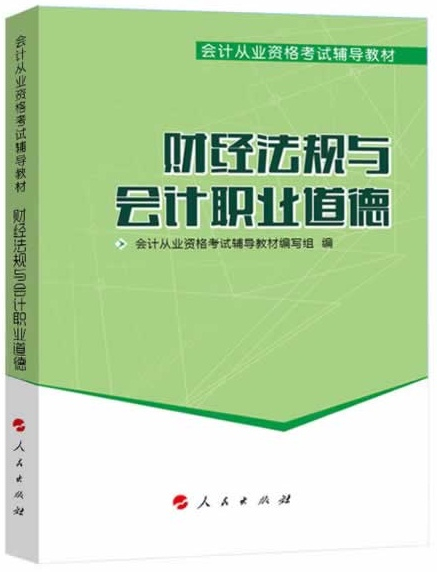 会计从业资格考试教材：财经法规与会计职业道德（2014版）