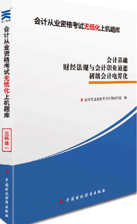 会计从业资格证考试教材:三科合一上机题库