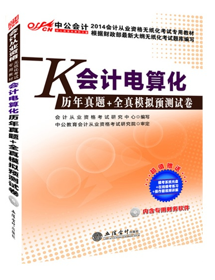2014会计从业资格证无纸化考试专用教材