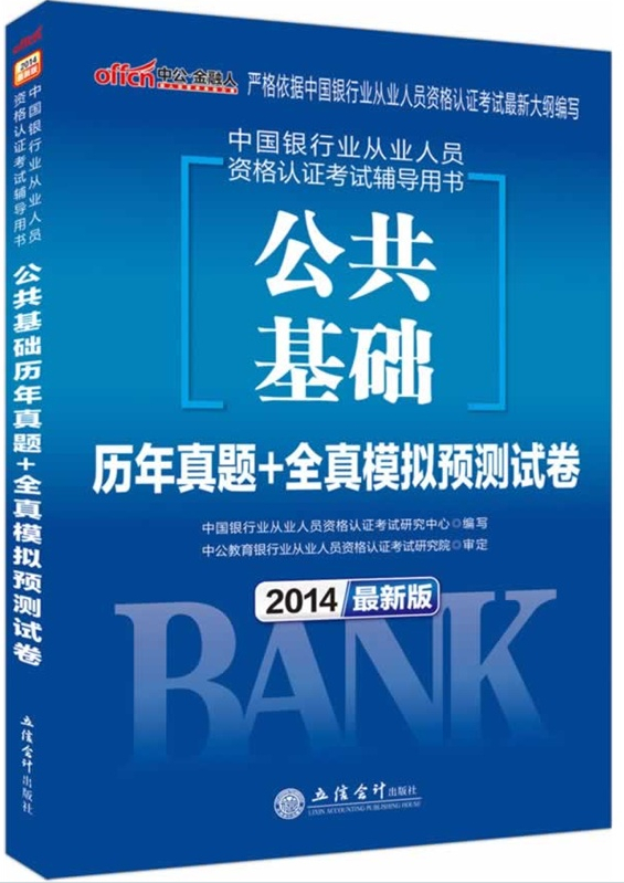 最新版2014中国银行从业人员资格认证考试辅导用书