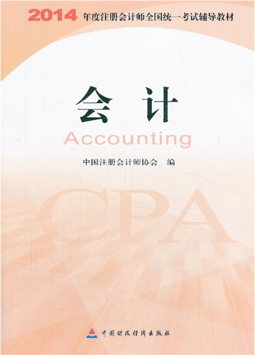 2014年度注册会计师全国统一考试辅导教材及参考用书