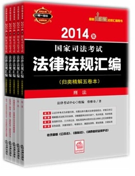 2014年-国家司法考试法律法规汇编-(全5册)