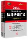 2014年-国家司法考试法律法规汇编-(全5册)