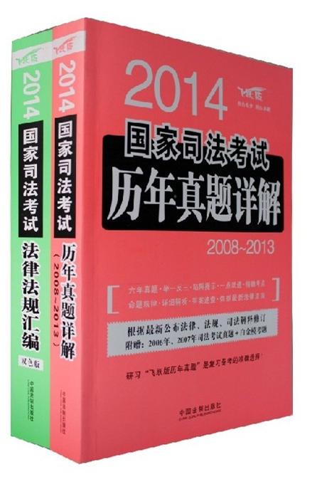 2014国家司法考试法律法规汇编