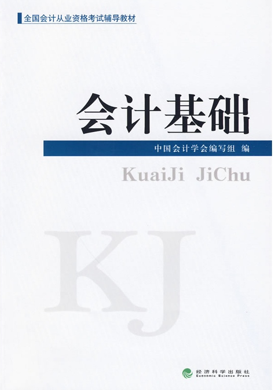 全国会计从业资格考试辅导教材——会计基础