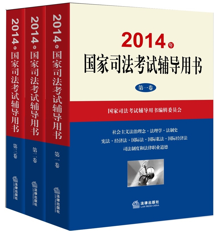 2014年国家司法考试辅导用书