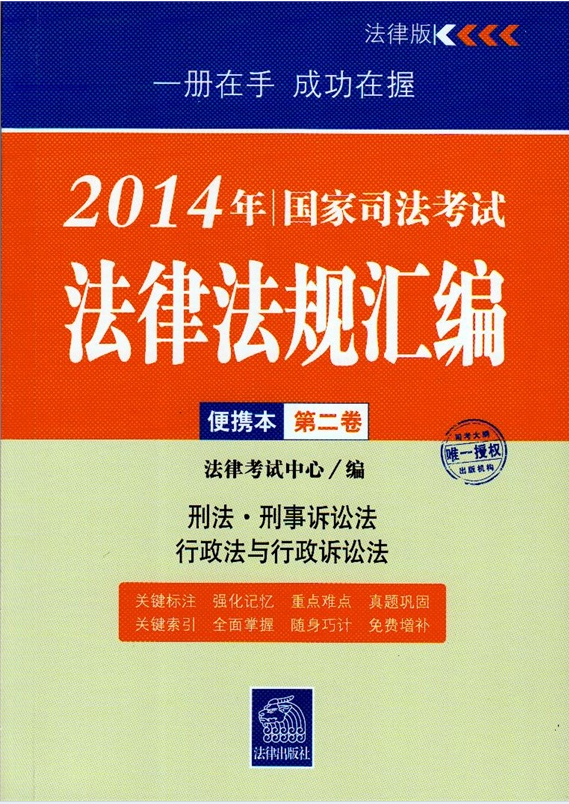 2014年国家司法考试法律法规汇编