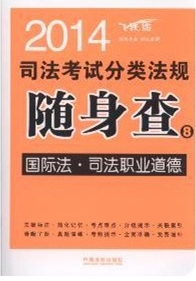 2014 司法考试分类法规随身查 国际法 司法职业道德