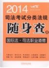 2014 司法考试分类法规随身查 国际法 司法职业道德