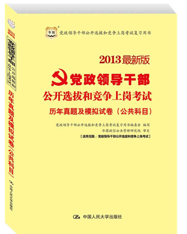 2013最新版党政领导干部公开选拔和竞争上岗考试