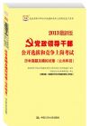 2013最新版党政领导干部公开选拔和竞争上岗考试