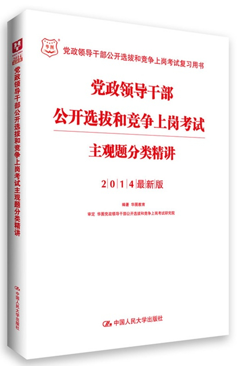 2014党政领导干部公开选拔和竞争上岗考试