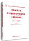 2014党政领导干部公开选拔和竞争上岗考试