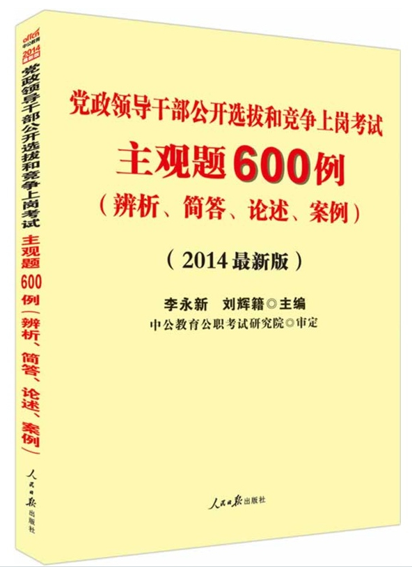 新版2014党政领导干部公开选拔和竞争上岗考试主观题600例