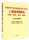 新版2014党政领导干部公开选拔和竞争上岗考试主观题600例