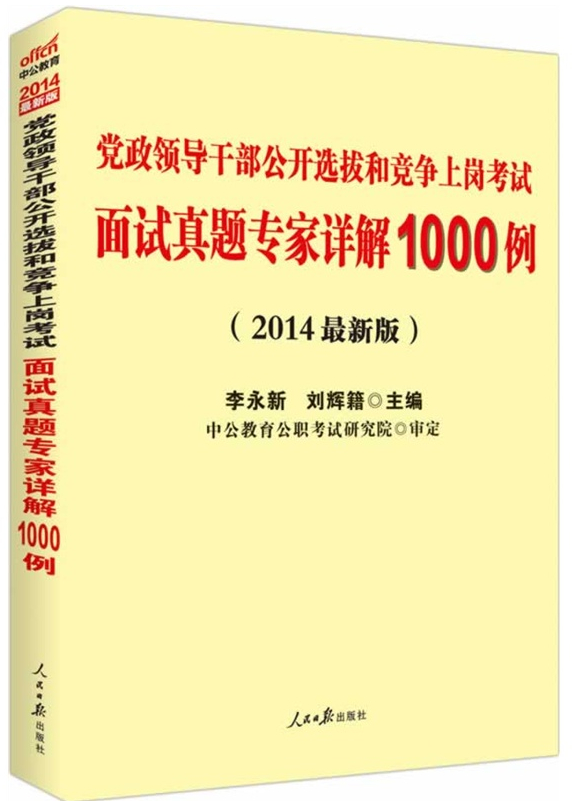 新版2014党政领导干部公开选拔和竞争上岗考试面试真题专家详解1000例