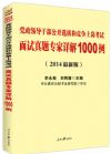 新版2014党政领导干部公开选拔和竞争上岗考试面试真题专家详解1000例