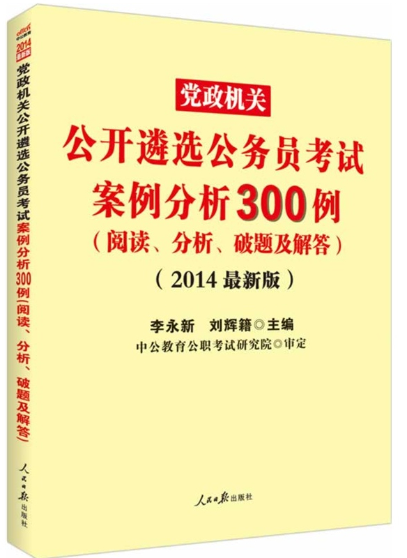 新版2014党政机关公开遴选公务员考试案例分析300例