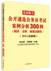 新版2014党政机关公开遴选公务员考试案例分析300例