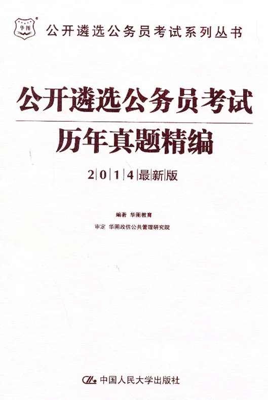 2014公开遴选公务员考试系列丛书