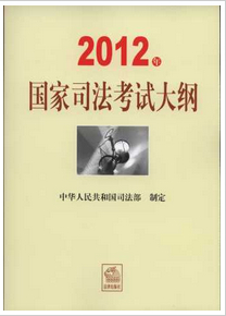 2012年国家司法考试大纲