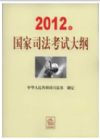 2012年国家司法考试大纲