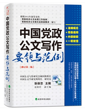 中国党政公文写作要领与范例（修订第二版）