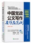 中国党政公文写作要领与范例（修订第二版）