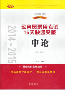 2014~2015公务员录用考试15天快速突破——申论
