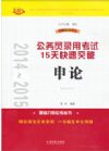 2014~2015公务员录用考试15天快速突破——申论