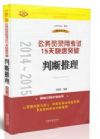 2014~2015公务员录用考试15天快速突破——判断推理