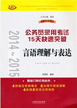 2014~2015公务员录用考试15天快速突破——言语理解与表达
