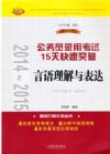 2014~2015公务员录用考试15天快速突破——言语理解与表达