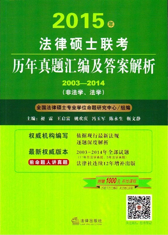2015年法律硕士联考历年真题汇编及答案解析（2003-2014）（非法学、法学）