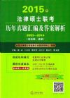 2015年法律硕士联考历年真题汇编及答案解析（2003-2014）（非法学、法学）