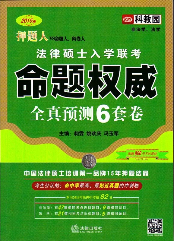 2015年押题人法律硕士入学联考命题权威全真预测6套卷