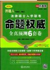 2015年押题人法律硕士入学联考命题权威全真预测6套卷