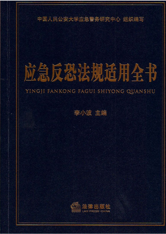 应急反恐法规适用全书